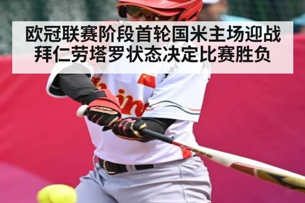 欧冠联赛阶段首轮国米主场迎战拜仁劳塔罗状态决定比赛胜负